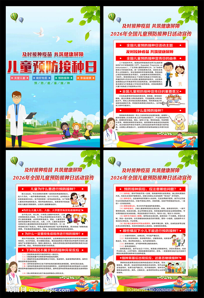 2026年预防接种日