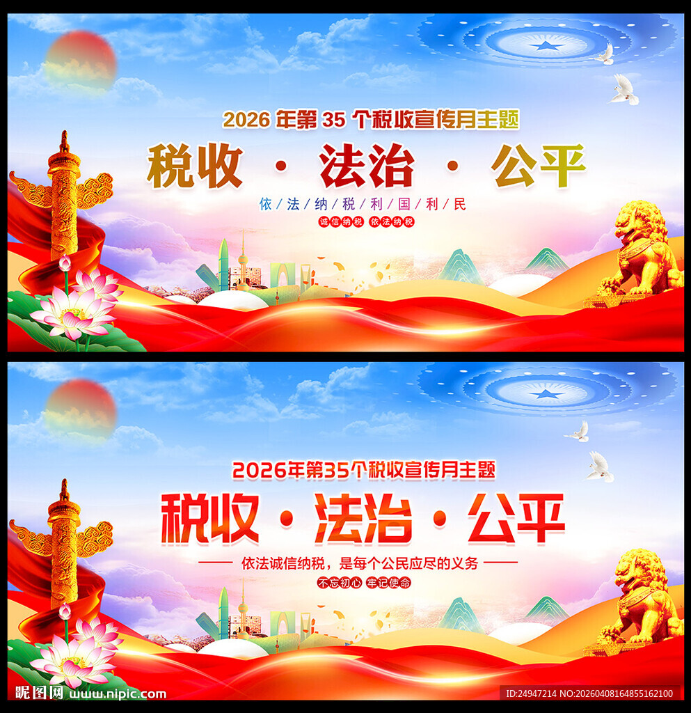 税收月宣传