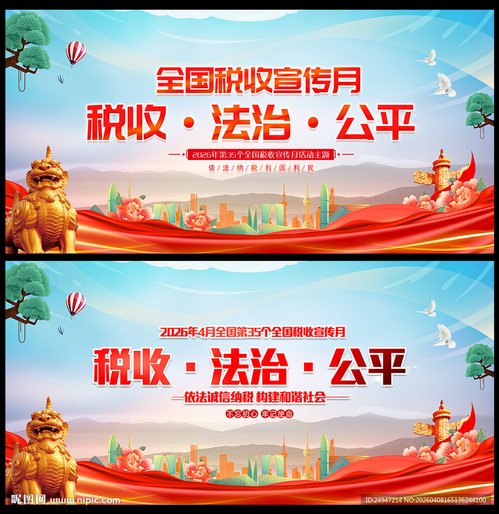全国税收宣传月展板