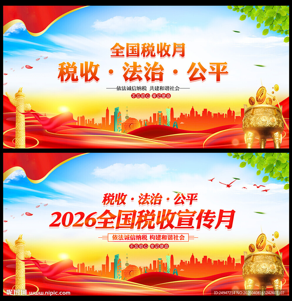 税收宣传月背景