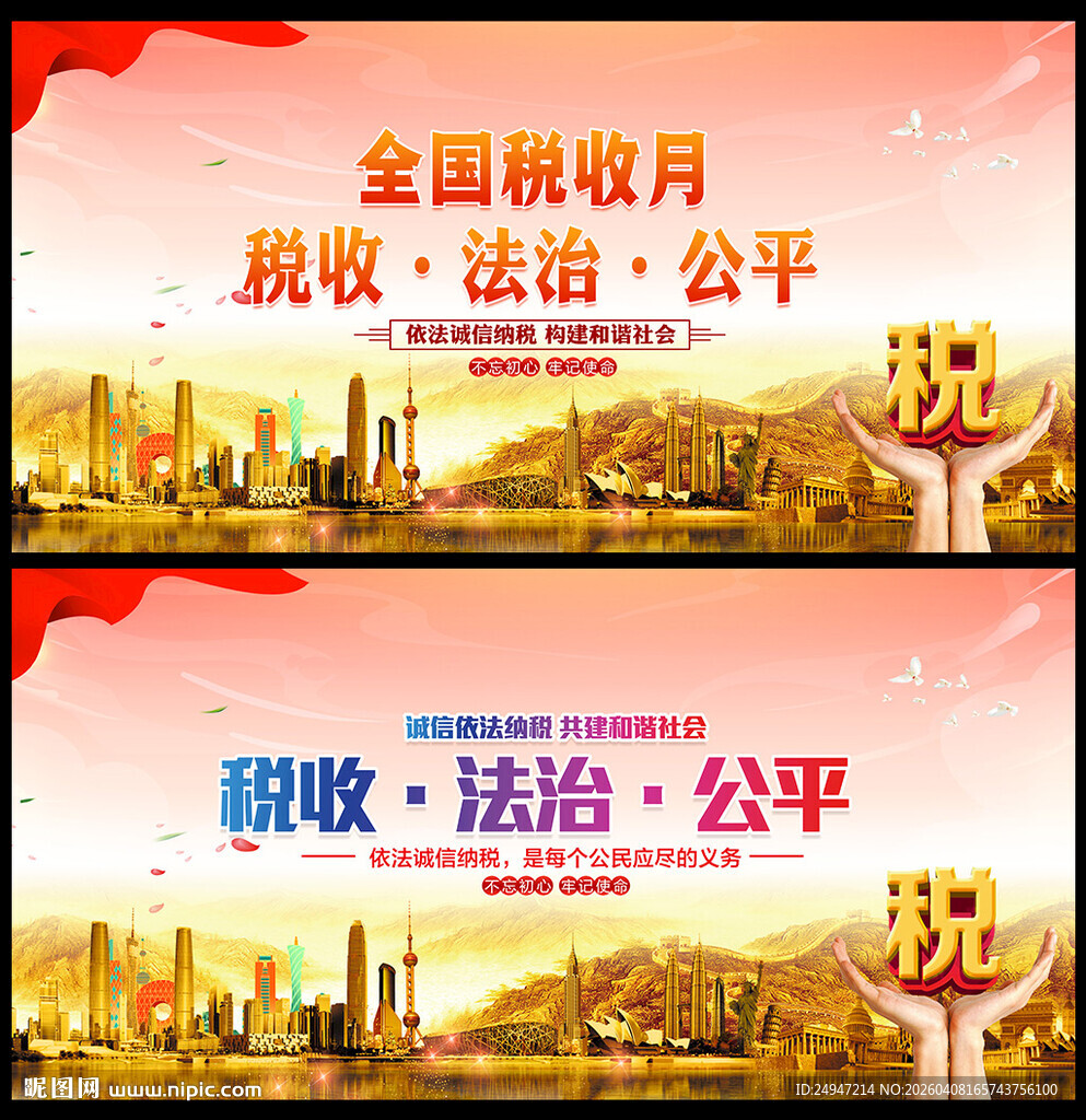 全国税收宣传月背景