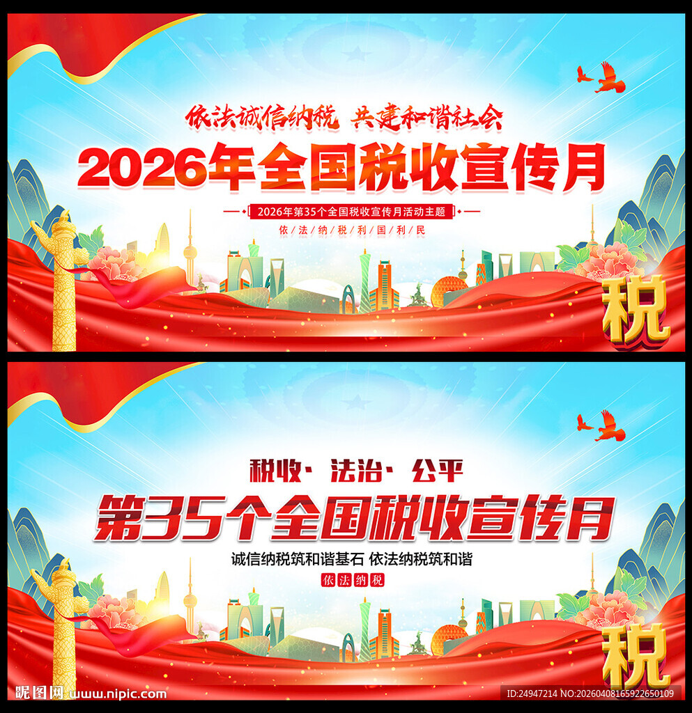 全国税收宣传月海报