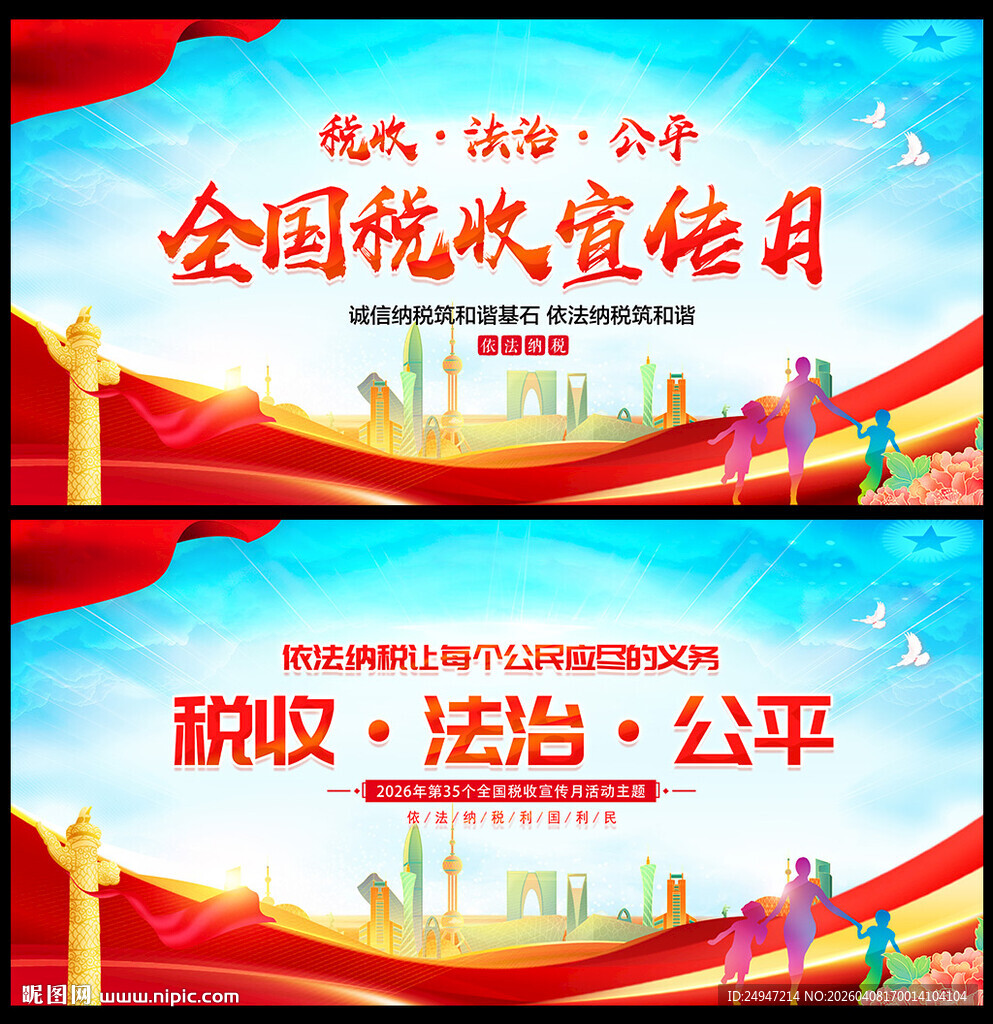 2026年税收宣传月