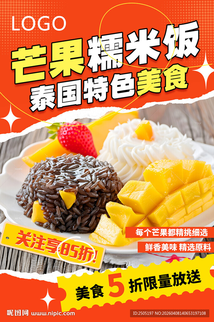 泰国美食芒果糯米饭海报