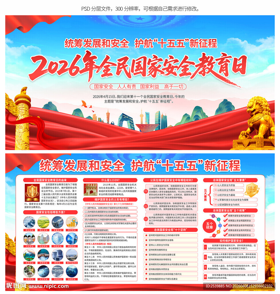 2026年全民国家安全教育日