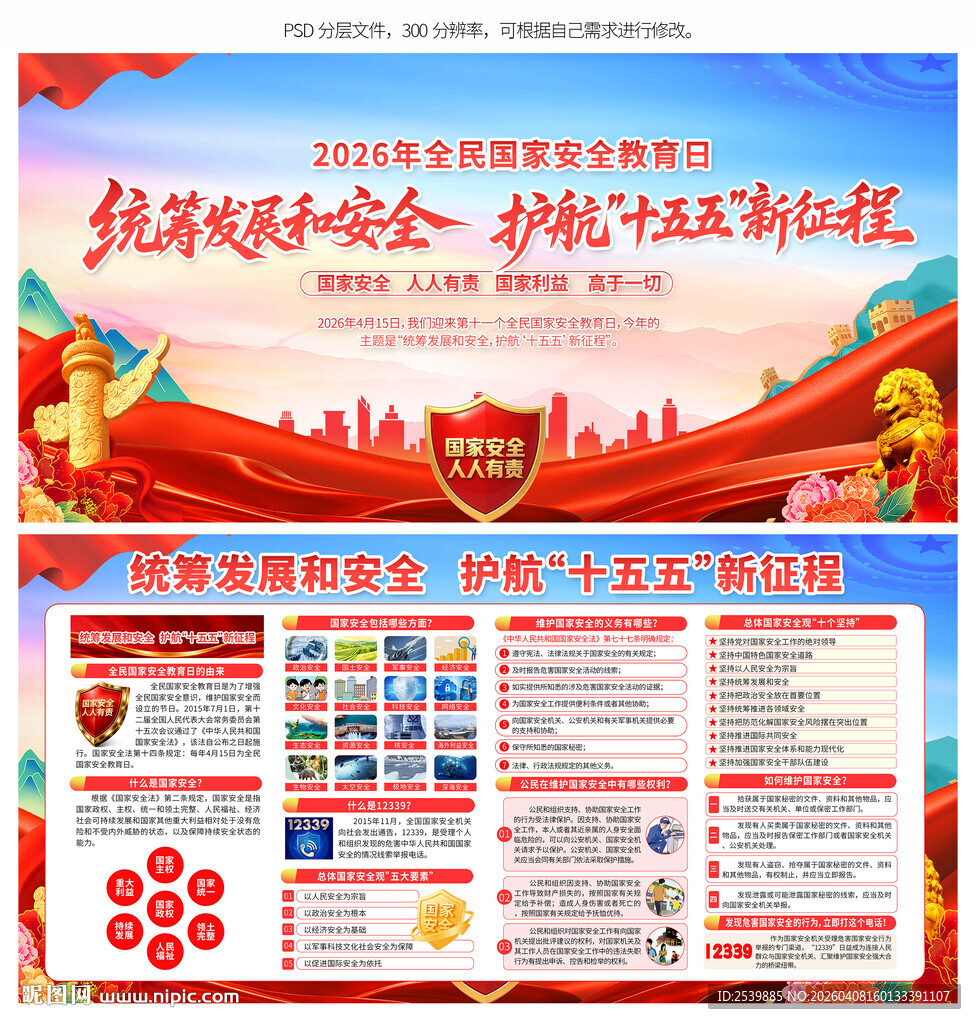 2026年全民国家安全教育日