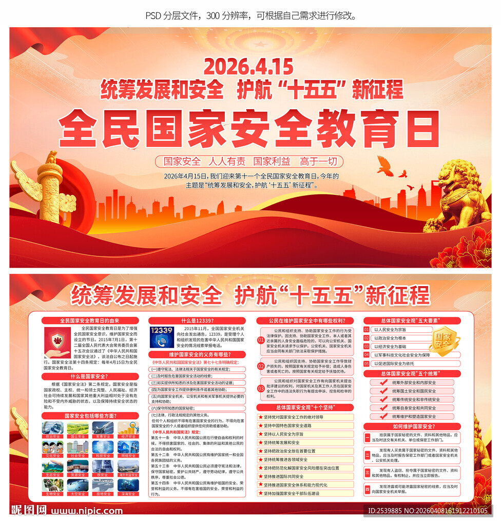 2026年全民国家安全教育日