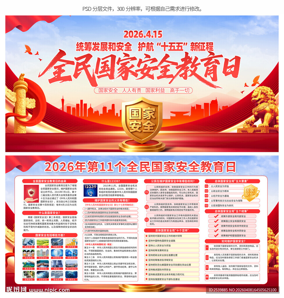 国家安全教育日