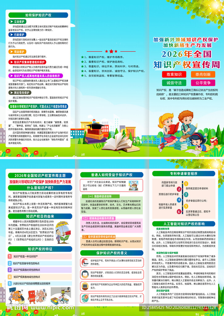 2026年世界知识产权日三折页