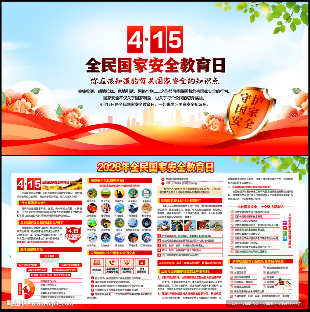 国家安全教育日