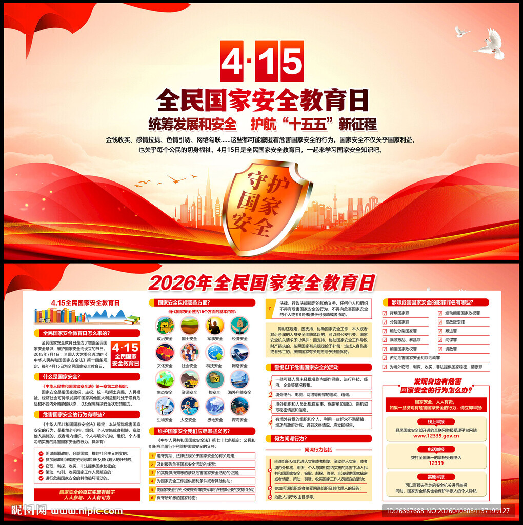 415国家安全教育日展板