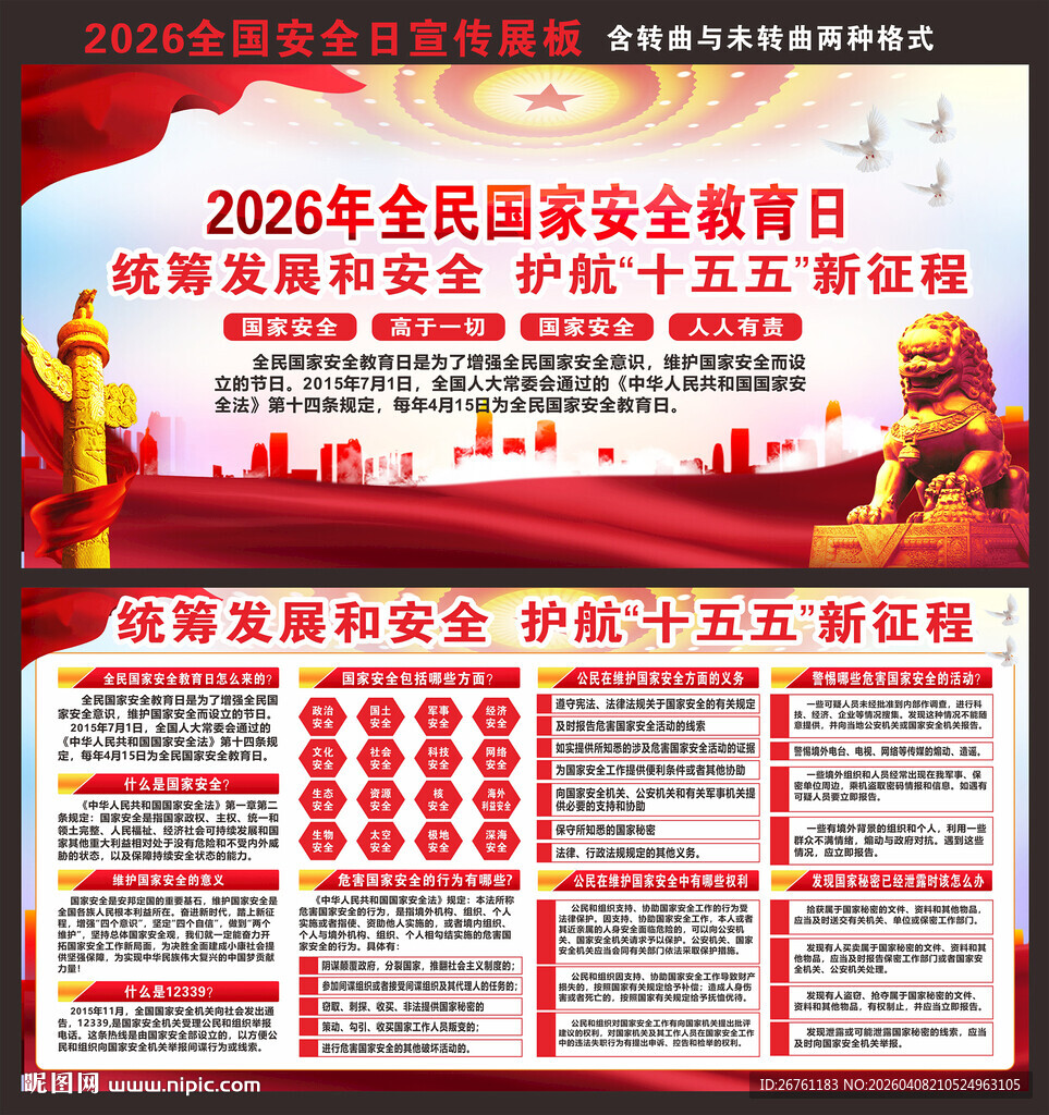 国家安全教育日