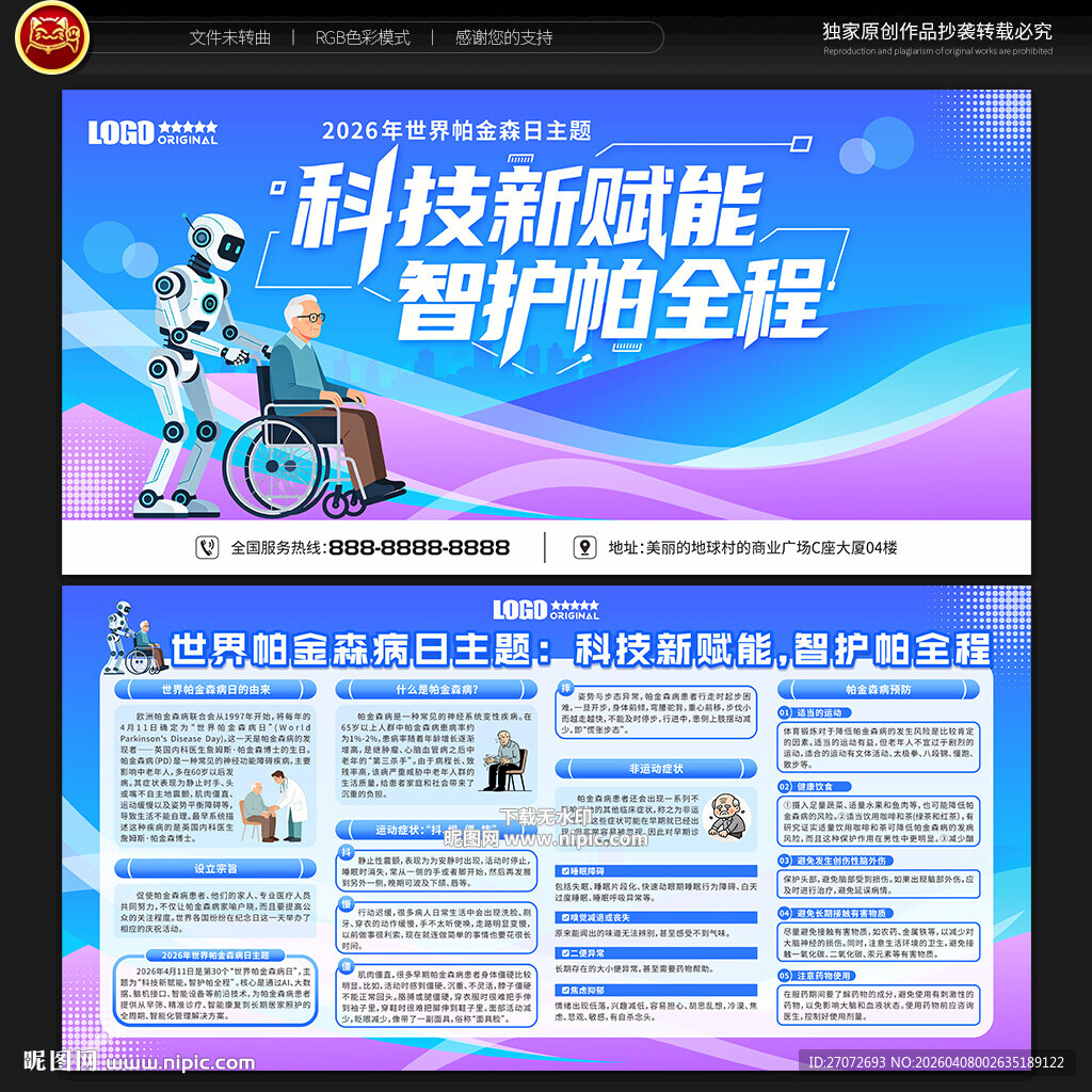 世界帕金森病日宣传栏