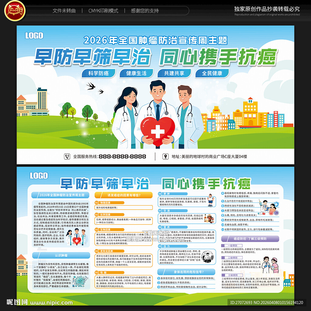 全国肿瘤防治宣传周宣传栏