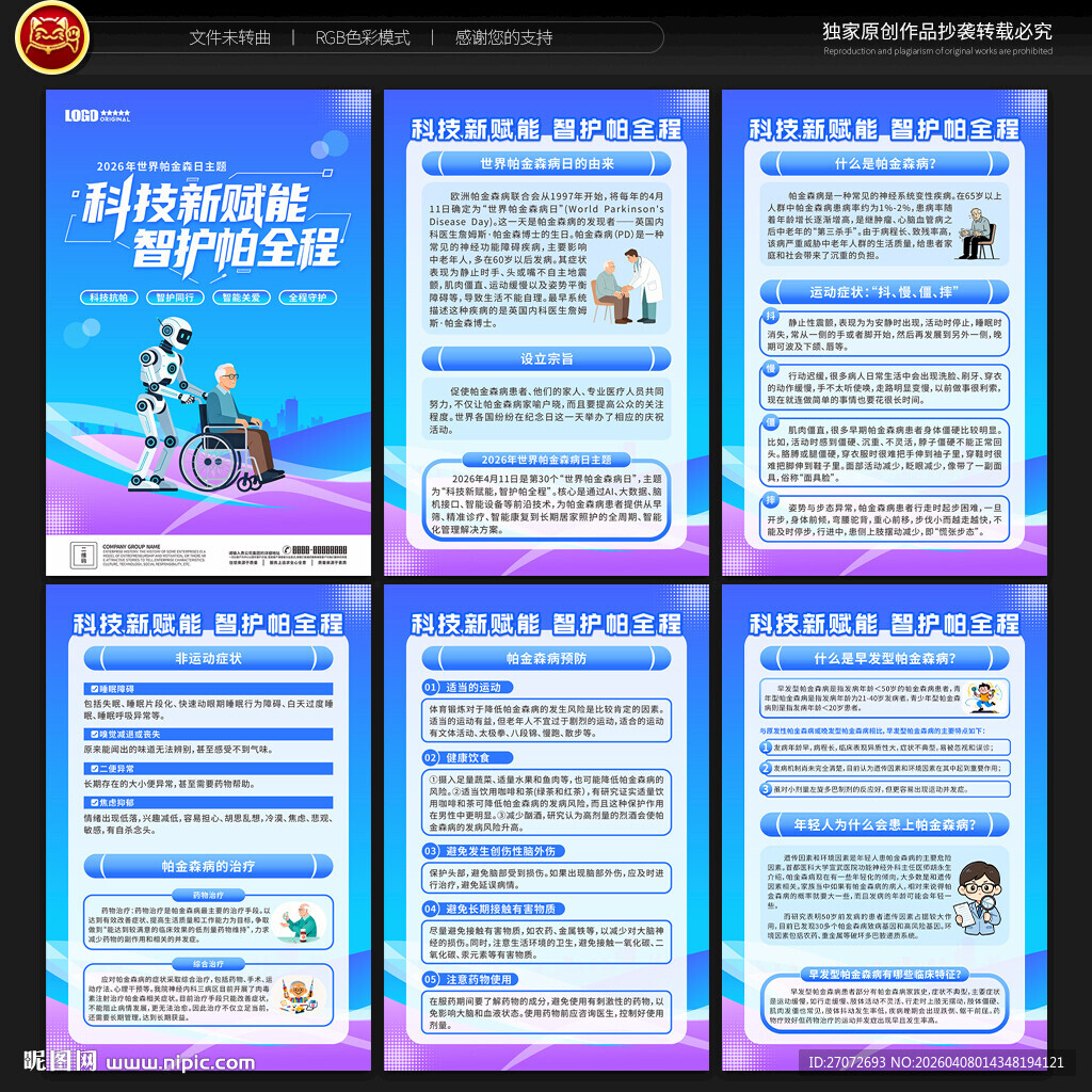 世界帕金森病日展板