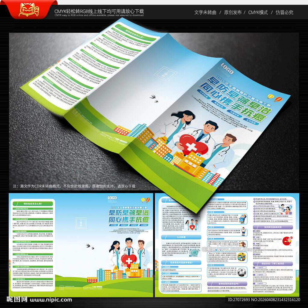 全国肿瘤防治宣传周三折页