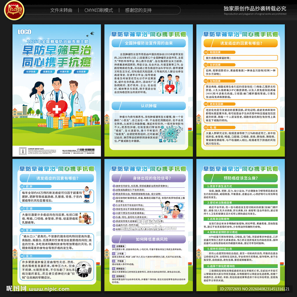 全国肿瘤防治宣传周展板