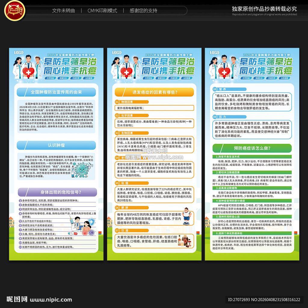 全国肿瘤防治宣传周展架