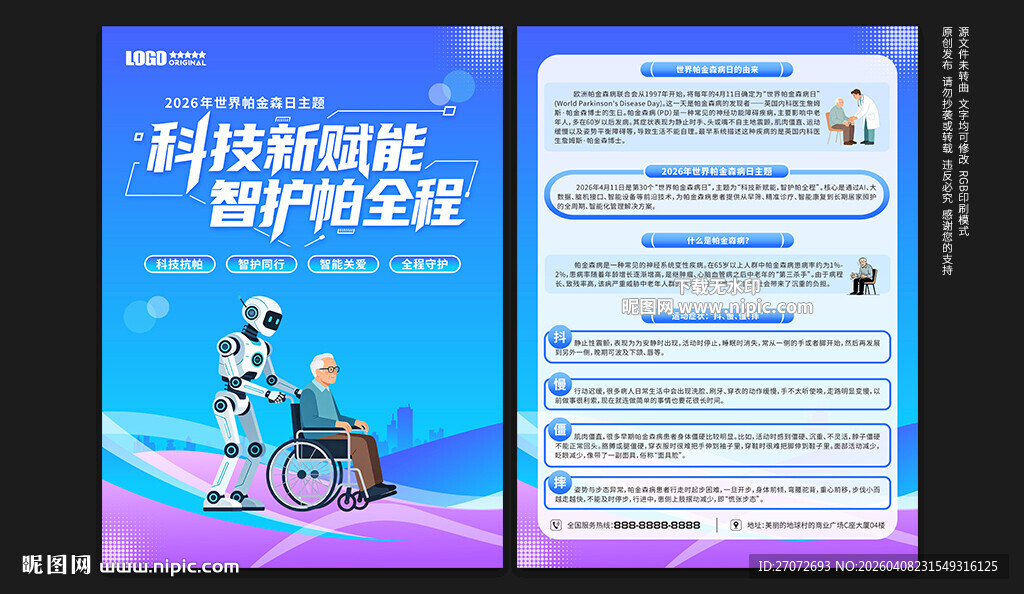 世界帕金森病日宣传单