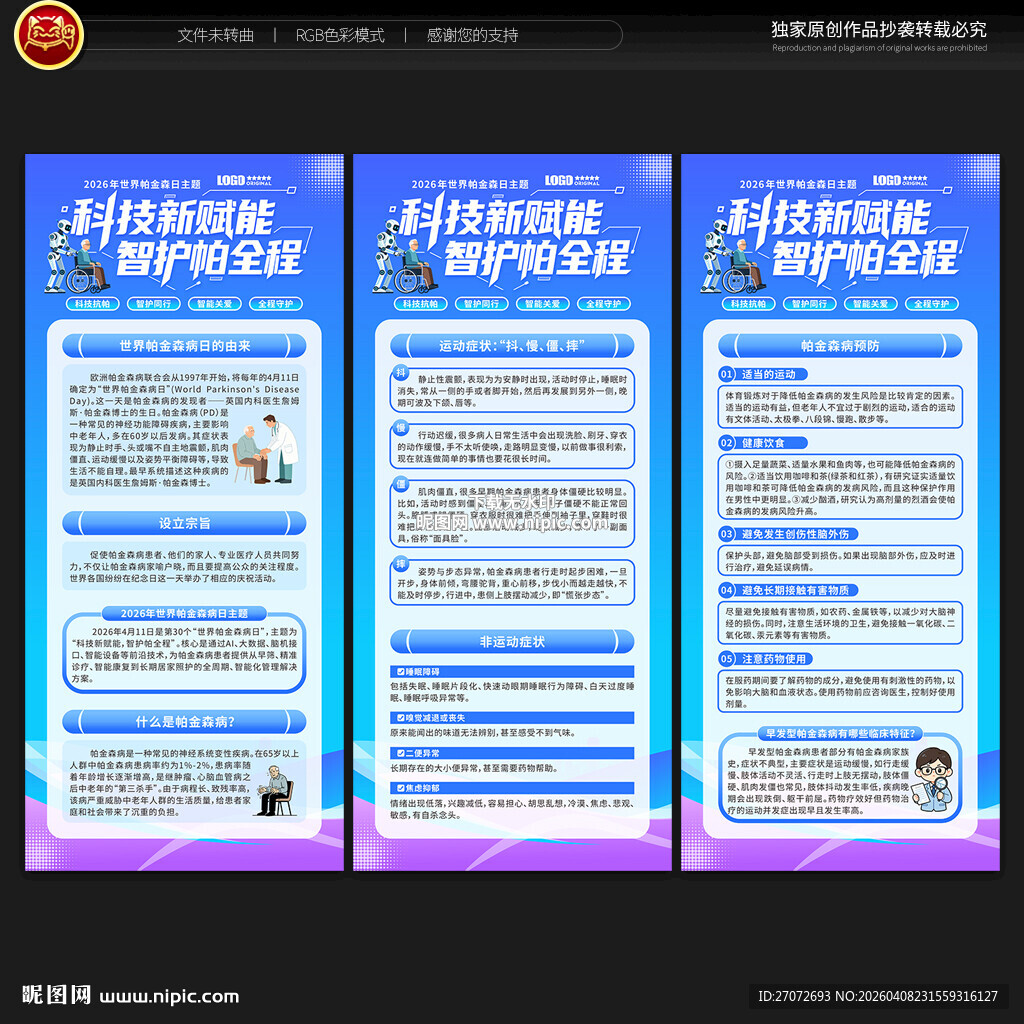 世界帕金森病日展架