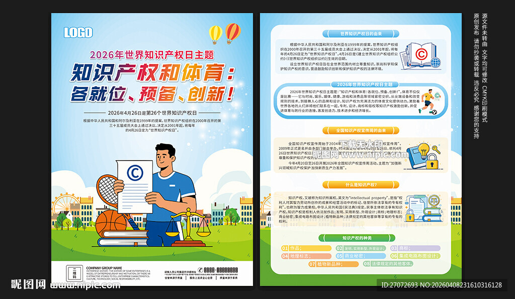 世界知识产权日宣传单