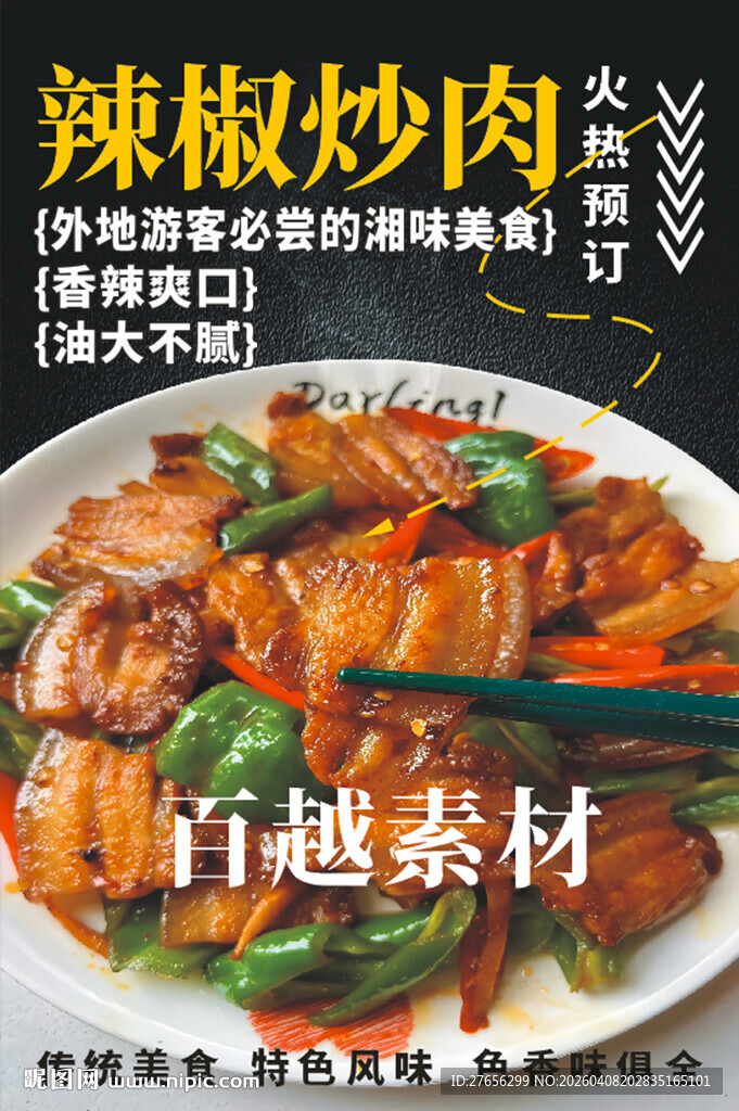 辣椒炒肉 农家小炒肉