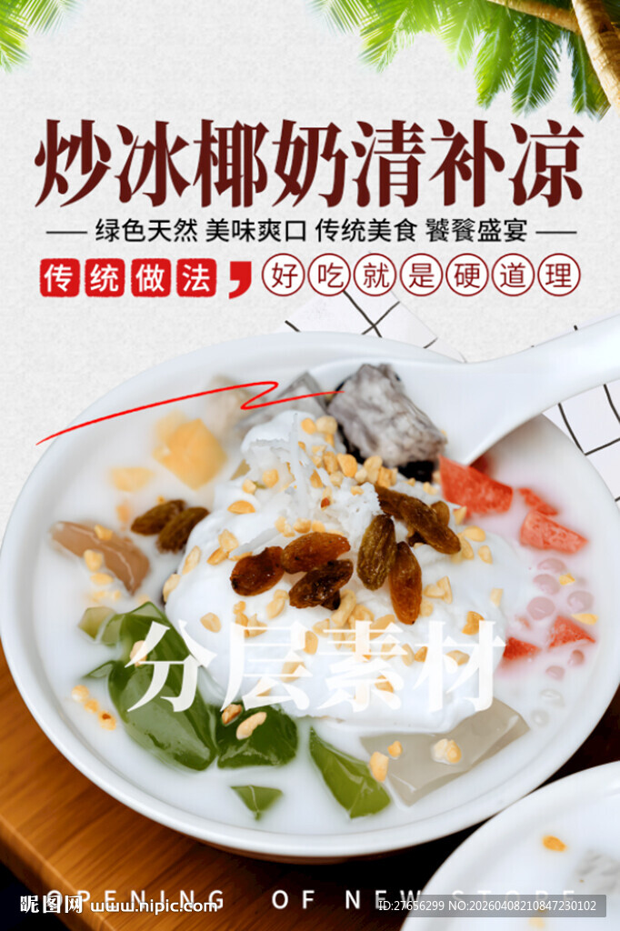 炒冰椰奶清补凉