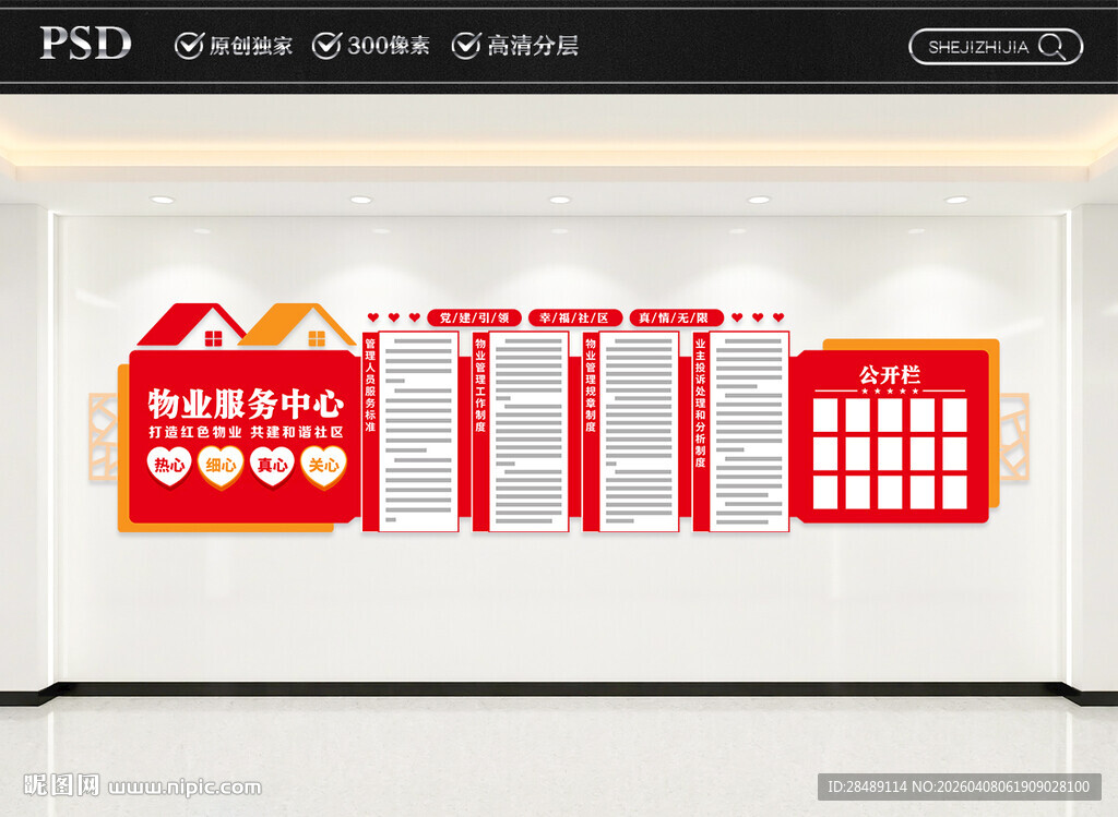 物业党建引领文化墙