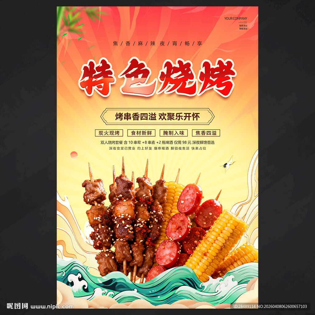 特色烧烤