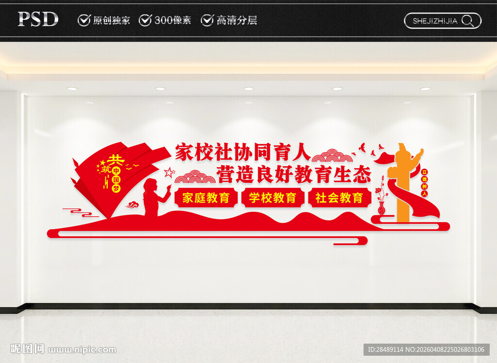 家校社协同育人文化墙