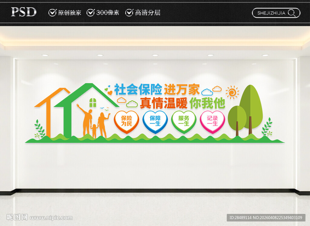 社会保险文化墙