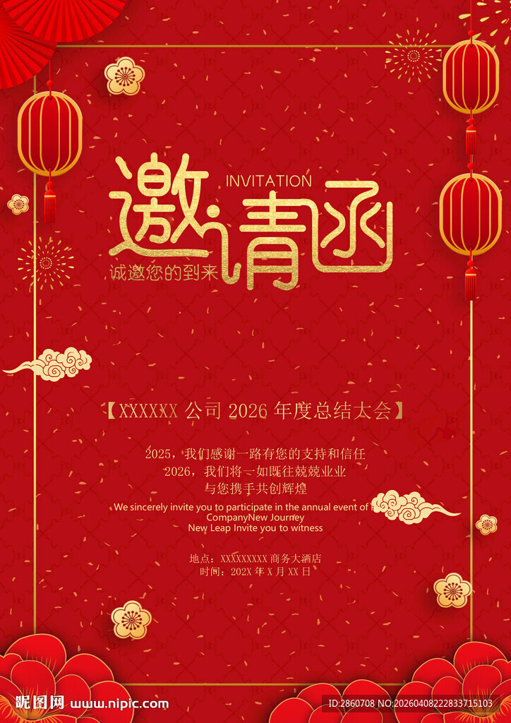红色中式邀请函模板