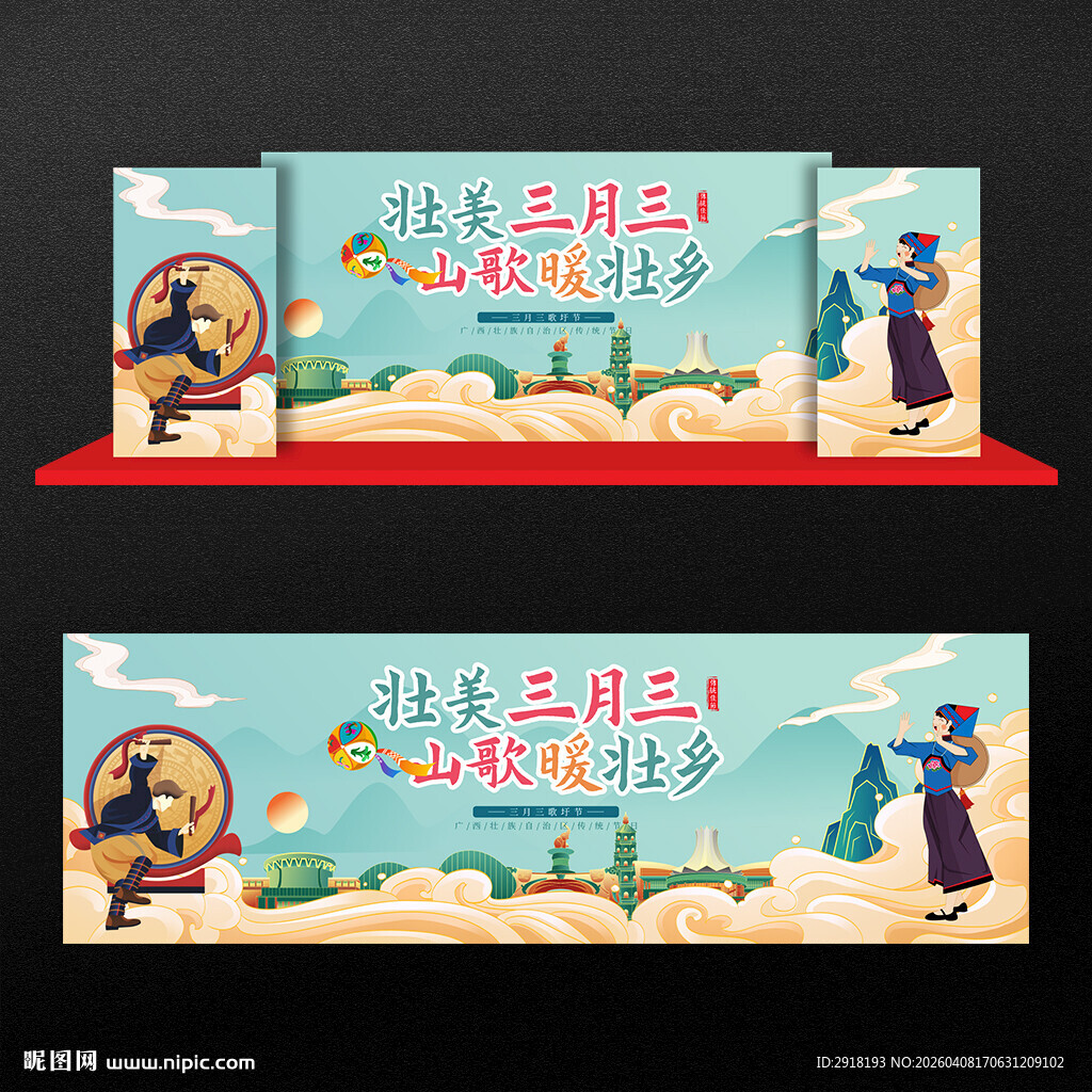 三月三舞台背景