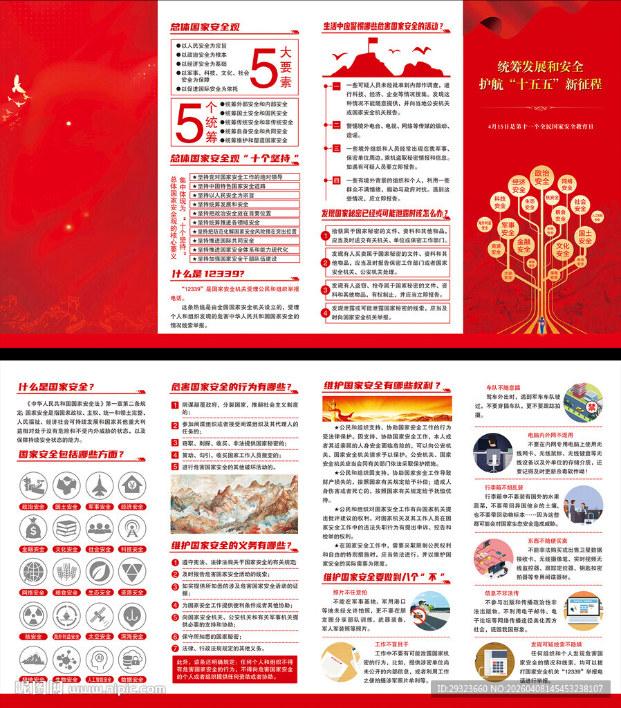 全民国家安全教育日折页