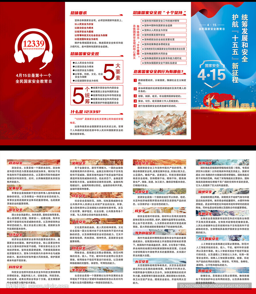 国家安全教育日三折页