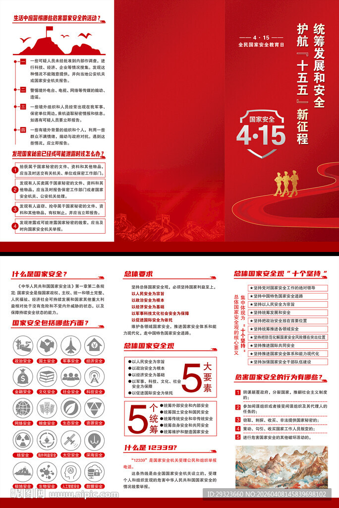 国家安全教育日三折页