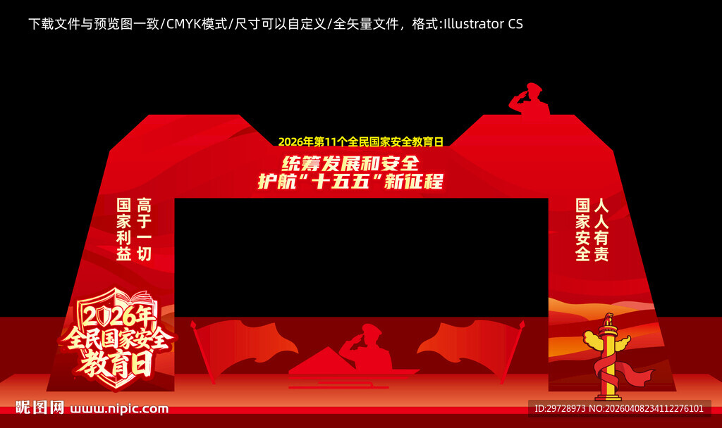 全民国家安全教育日拱门