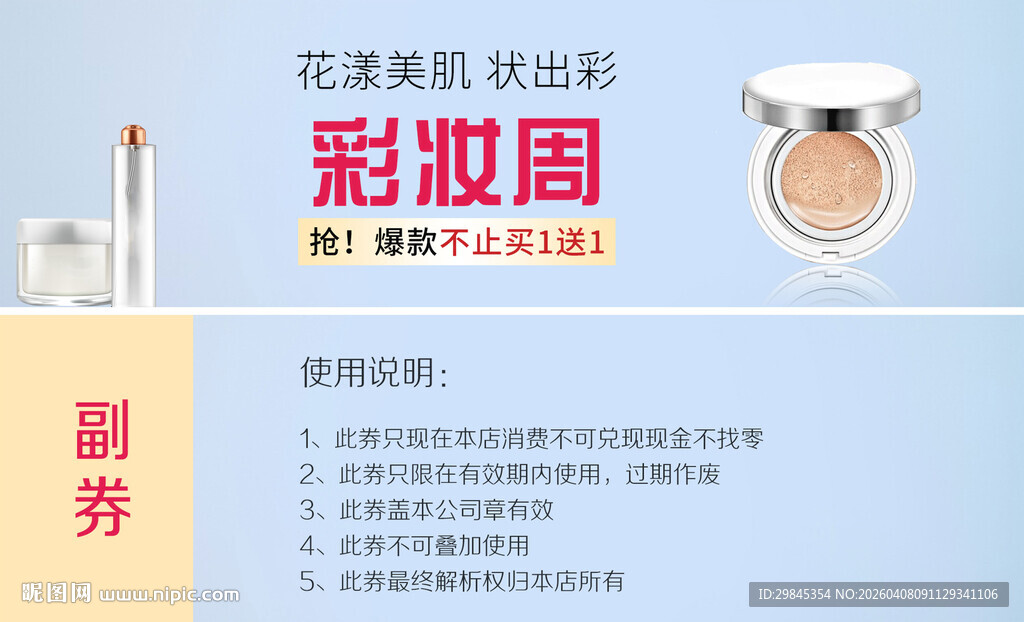 花漾肌密彩妆周宣传图