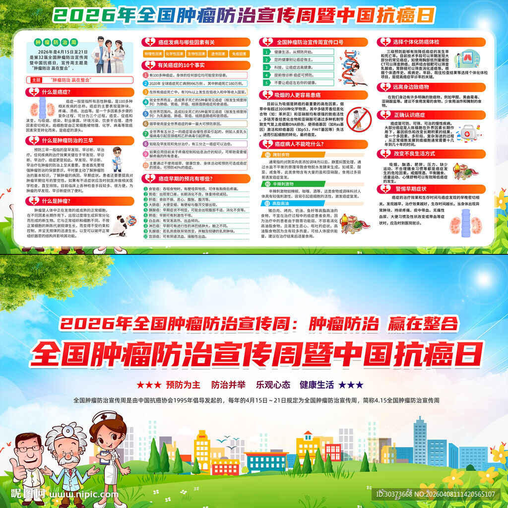 2026年全国肿瘤防治宣传周