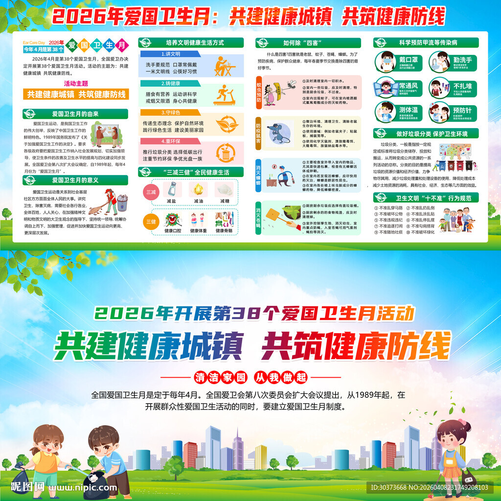 2026年爱国卫生月展板