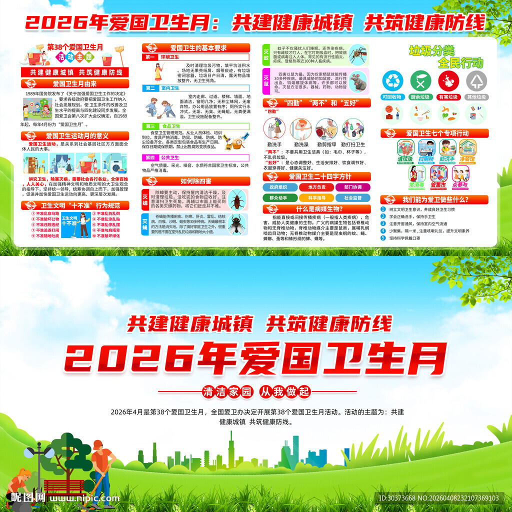 2026年爱国卫生月