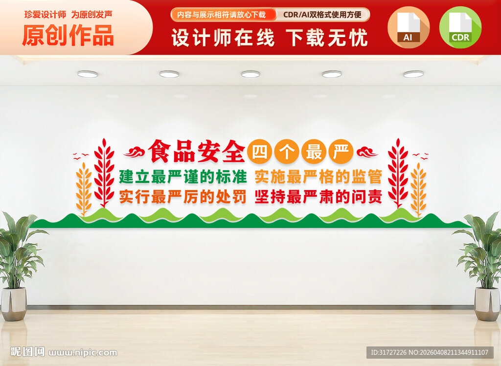 食品安全四个最严文化墙