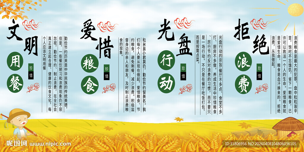 珍惜粮食 文明用餐版面图片