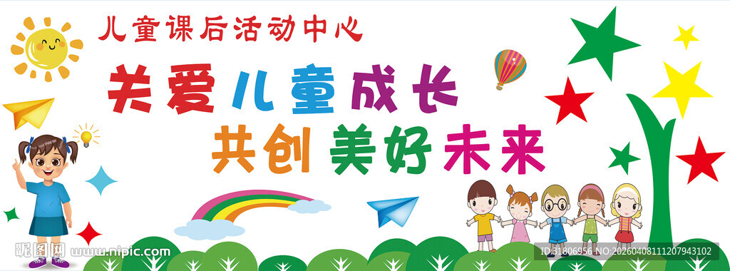 关爱儿童成长共筑未来