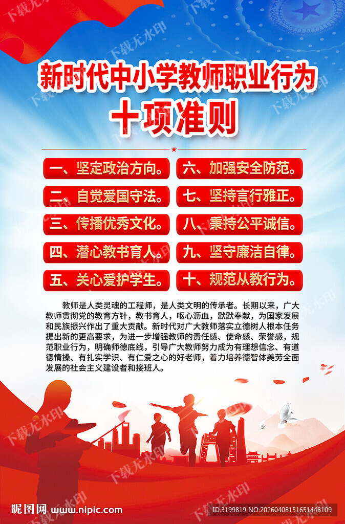 新时代中小学教师职业行为十项准