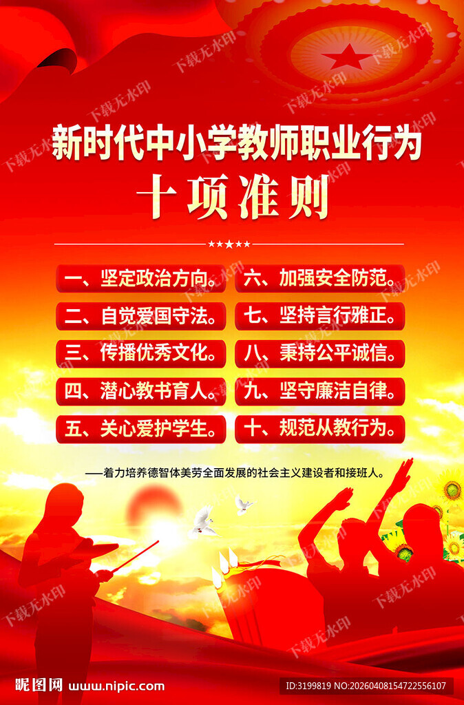 中小学教师职业行为十项准则