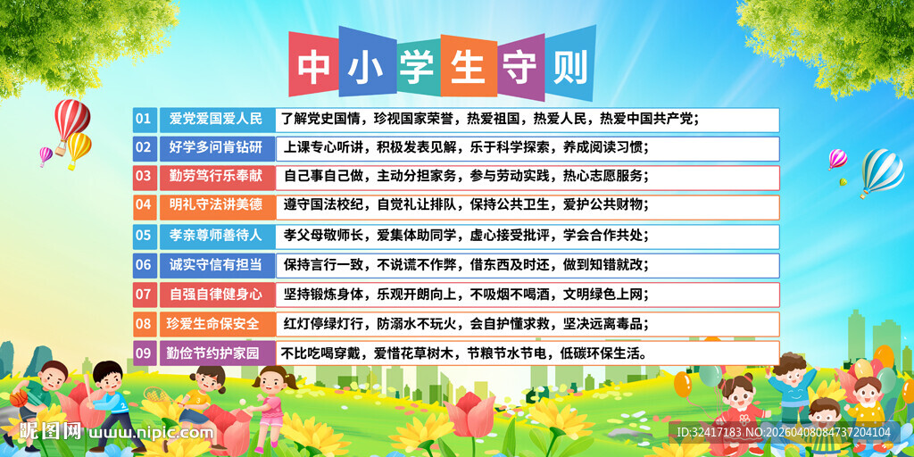 中小学生守则宣传展板