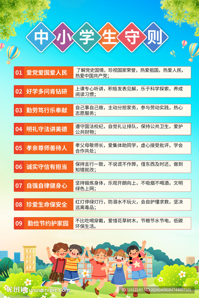 中小学生守则宣传海报