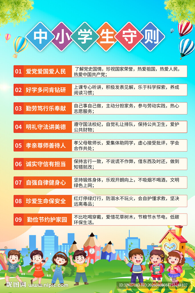中小学生守则宣传海报