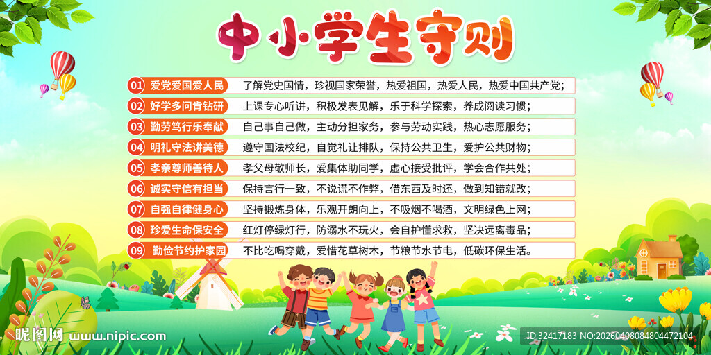 中小学生守则宣传图